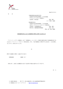 資産運用会社における取締役の辞任に関するお知らせ