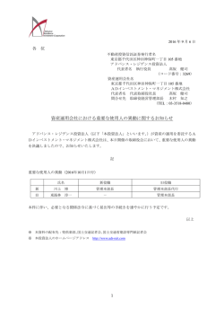 資産運用会社における重要な使用人の異動に関するお知らせ