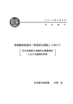 金融緩和政策の「総括的な検証」に向けて