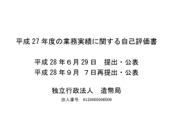 平成 27 年度の業務実績に関する自己評価書