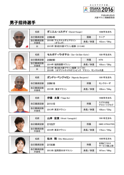 第6回大阪マラソン招待選手
