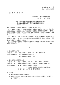 栃木地方産業安全衛生大会並びに優良事業場見学会