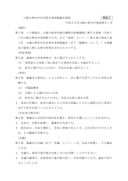 （資料2）山陽小野田市自治基本条例審議会規則 [PDFファイル／52KB]