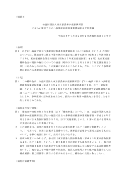 補助金交付要綱（PDF） - 東京都農林水産振興財団