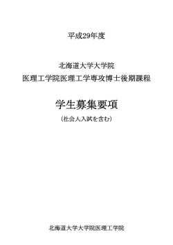 学生募集要項 - 北海道大学大学院医理工学院（仮称）
