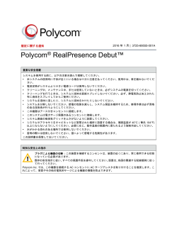 Polycom RealPresence Debut 規定に関する通知