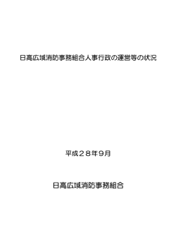 平成27年度日高広域消防事務組合人事行政の運営等の状況の公表