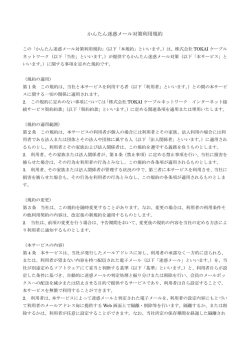 かんたん迷惑メール対策利用規約 - TOKAIケーブルネットワーク