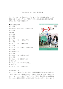 『リーダー･イン・ミー』授業計画