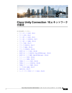 Cisco Unity Connection 10.x ネットワークの設定