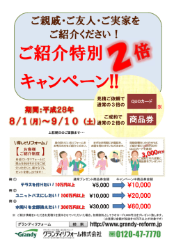 ご紹介特別 キャンペーン!!
