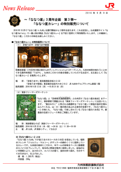～「ななつ星」3 周年企画 第 3 弾～ 「ななつ星カレー」の特別販売について
