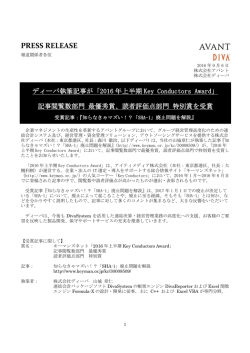 DIVA 社員執筆記事が「2016年上半期KeyConductors