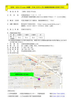 （仮称）なないろ kids の概要（平成 29年 4 月小規模保育事業B型移行