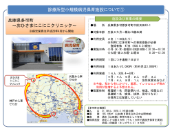 兵庫県多可町 ～おひさまにこにこクリニック～ 診療所型小規模病児保育
