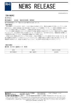 カナモトの発行体格付BBB[安定的]を維持