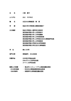 氏 名 小瀬 康行 ふりがな おせ やすゆき 職 名 生活