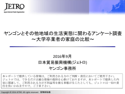 ヤンゴンとその他地域の生活実態に関わる