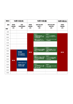 タイムテーブル - ADVANTEST EXPO 2016 事務局