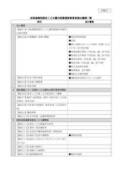 別紙2 幼保連携型認定こども園の設置運営事業者提出書類一覧