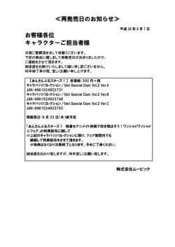 再発売日のお知らせ≫ お客様各位 キャラクターご担当者様