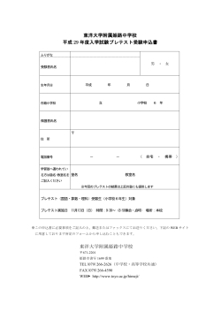 東洋大学附属姫路中学校 平成 29 年度入学試験プレテスト受験申込書