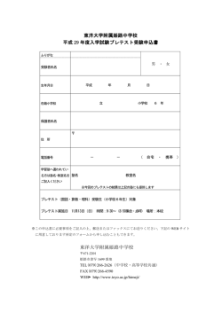 東洋大学附属姫路中学校 平成 29 年度入学試験プレテスト受験申込書