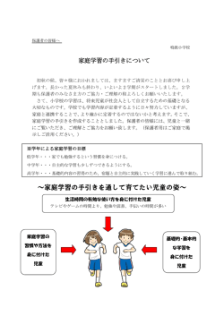 ～家庭学習の手引きを通して育てたい児童の姿～