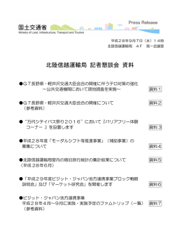 北陸信越運輸局 記者懇談会 資料