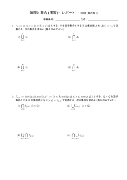 論理と集合(演習)・レポート 11 回目 (集合族 1) 学籍番号： 氏名： 1. An