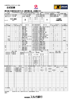 公式記録 - 日本サッカー協会