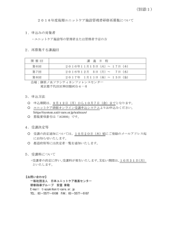 別添1 - 一般社団法人 日本ユニットケア推進センター