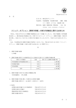（新株予約権）の発行内容確定に関するお知らせ