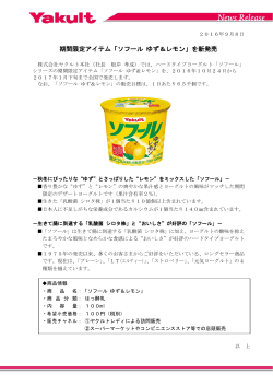 期間限定アイテム「ソフール ゆず＆レモン」を新発売
