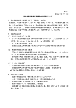 資料2 平成28年9月6日 配合飼料供給安定協議会の活動等について 1