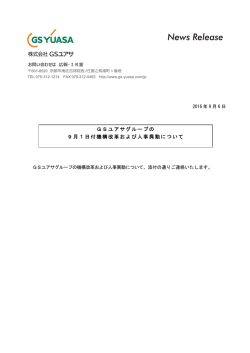 GSユアサグループの 9月1日付機構改革および人事