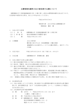 公募型指名競争入札の参加者の公募について