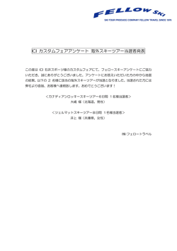 ICIカスタムフェア スキーツアー当選者発&hellip;