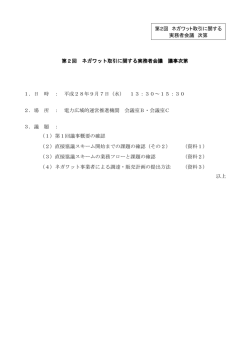 第2回 ネガワット取引に関する実務者会議 議事次第 1．日 時 ： 平成28