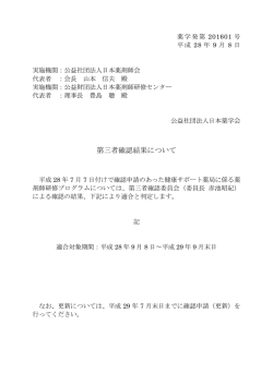 第三者確認結果について