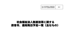 社会福祉法人制度改革に関する 政省令、通知発出予定一覧（主なもの）