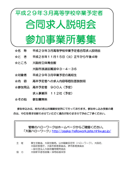 合同求人説明会 参加事業所募集 - 大阪労働局