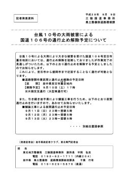 一般国道106号（蟇目地内）の通行止め解除予定について