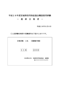 平成28年度宮城県信用保証協会職員採用試験 － 最 終 合 格 者