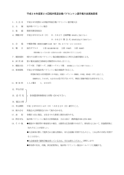 平成28年度第24回福井県混合複バドミントン選手権大会実施要項