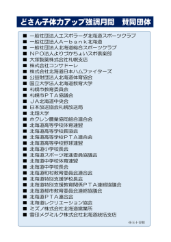 賛同団体 - 北海道教育委員会のトップページへ