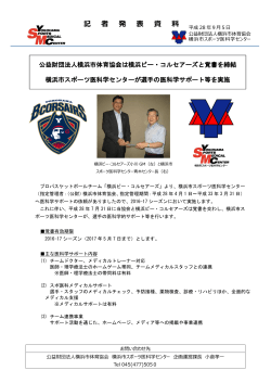 記 者 発 表 資 料 - 公益財団法人横浜市体育協会