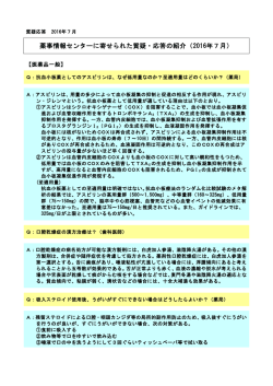 薬事情報センターに寄せられた質疑・応答の紹介（2016年7月）