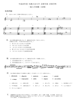 楽典 - 札幌大谷大学・札幌大谷大学短期大学部