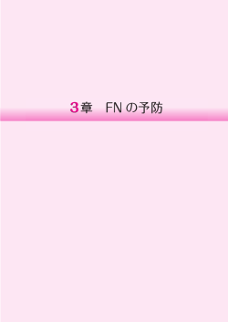 3章 FN の予防 - 日本医療機能評価機構